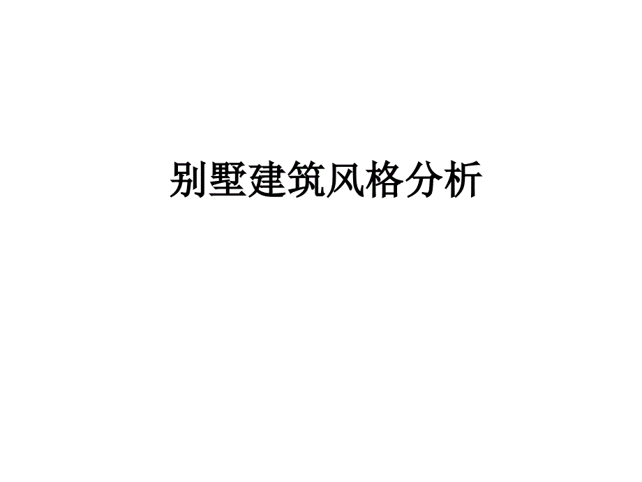 别墅建筑风格分析_第1页