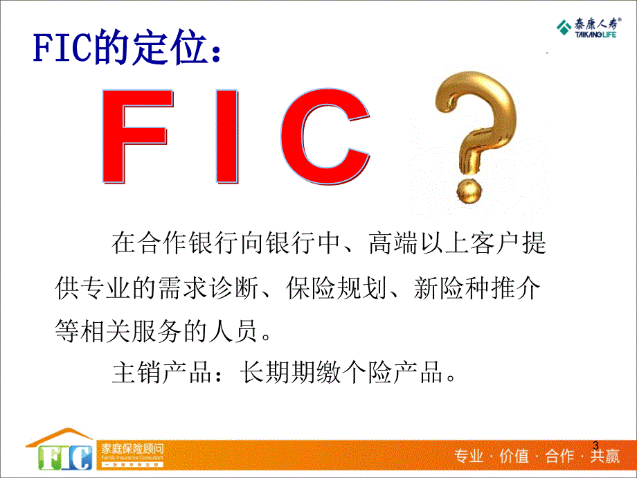 银保事业部ＦＩＣ项目部：有效销售团队的建立_第3页