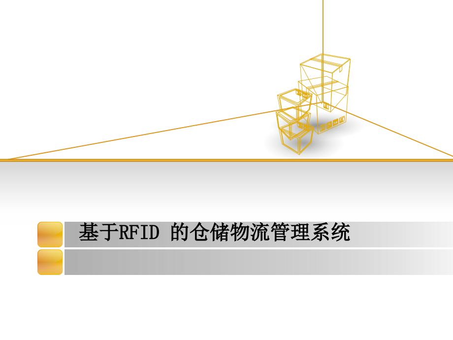 RFID-仓储物流管理系统1-[自动保存的]_第1页