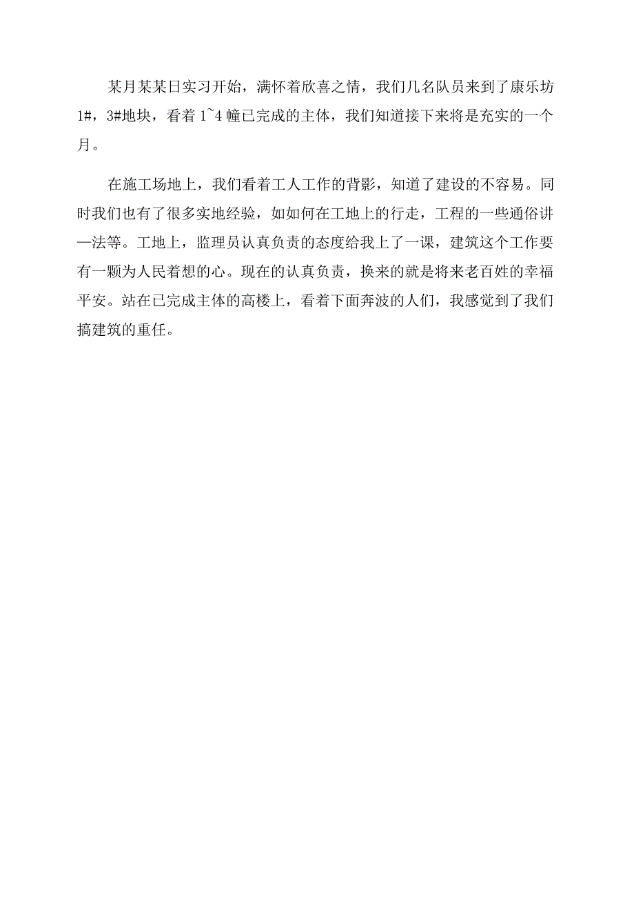 工地暑假实践报告范文.docx_第4页