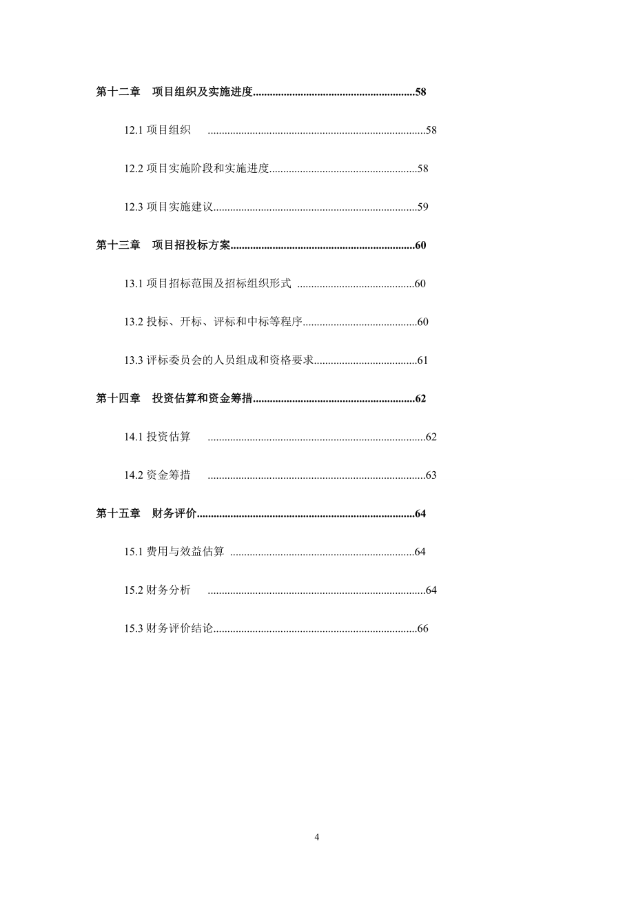 20万吨年联碱装置生产能量系统优化工程建设可行性论证报告.doc_第5页