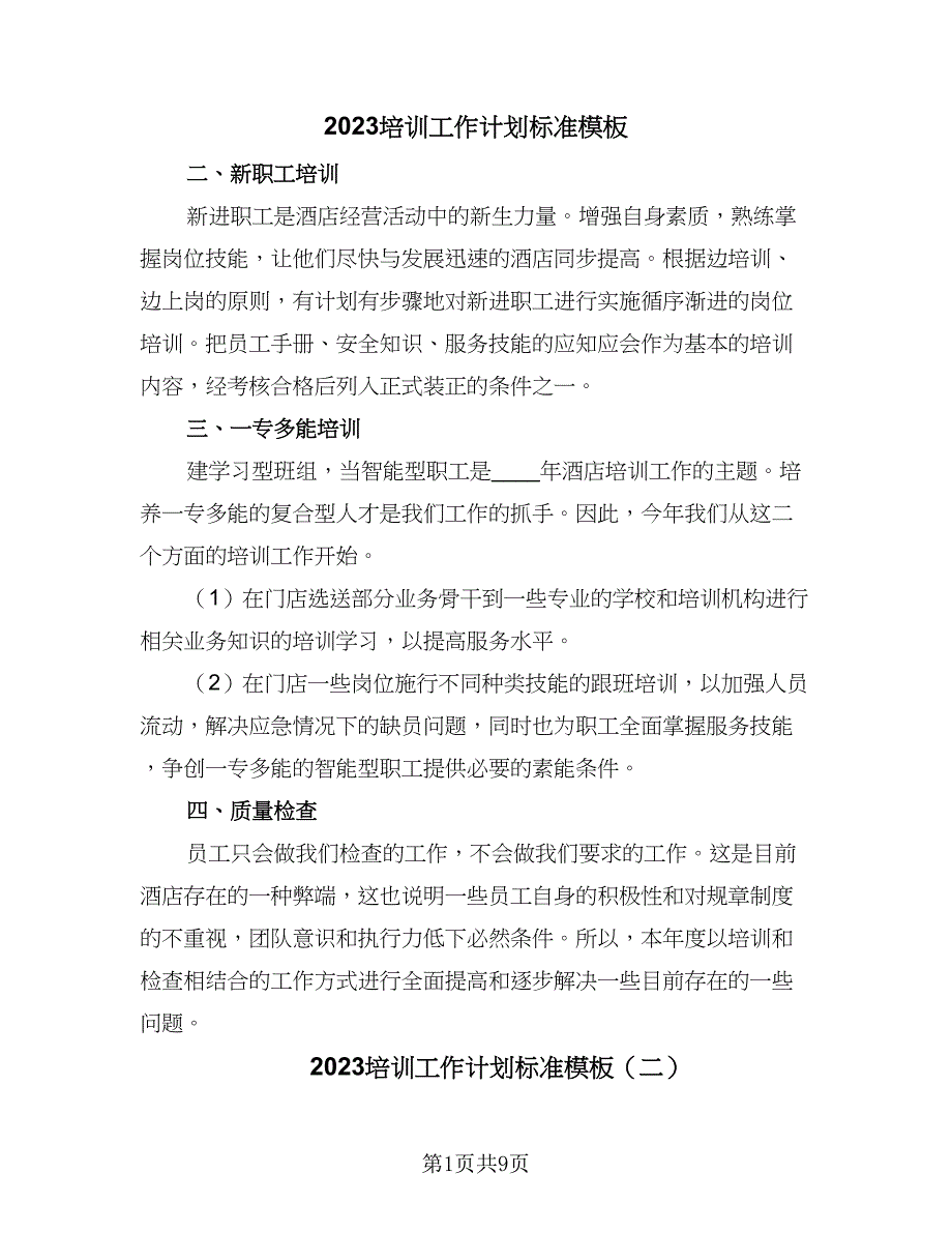 2023培训工作计划标准模板（四篇）.doc_第1页