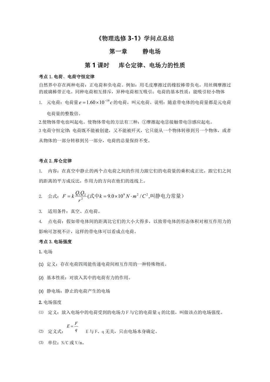 高中物理31知识点总结人教版新课标_第1页