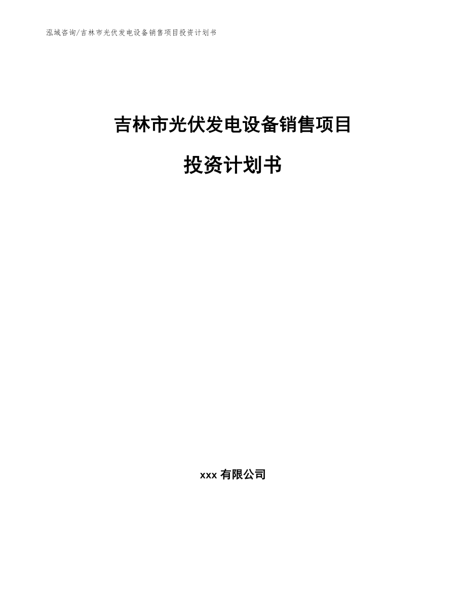 吉林市光伏发电设备销售项目投资计划书_第1页