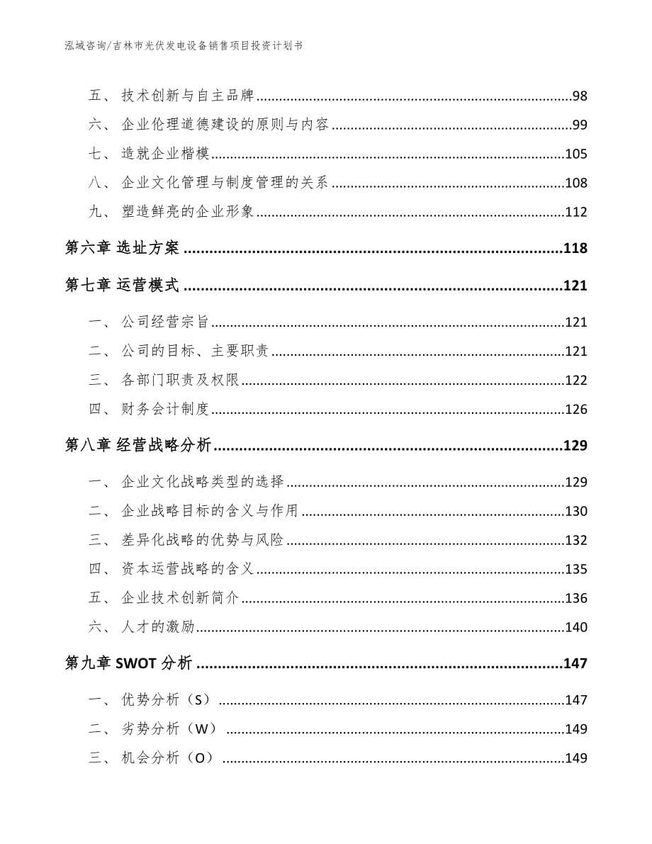 吉林市光伏发电设备销售项目投资计划书_第5页