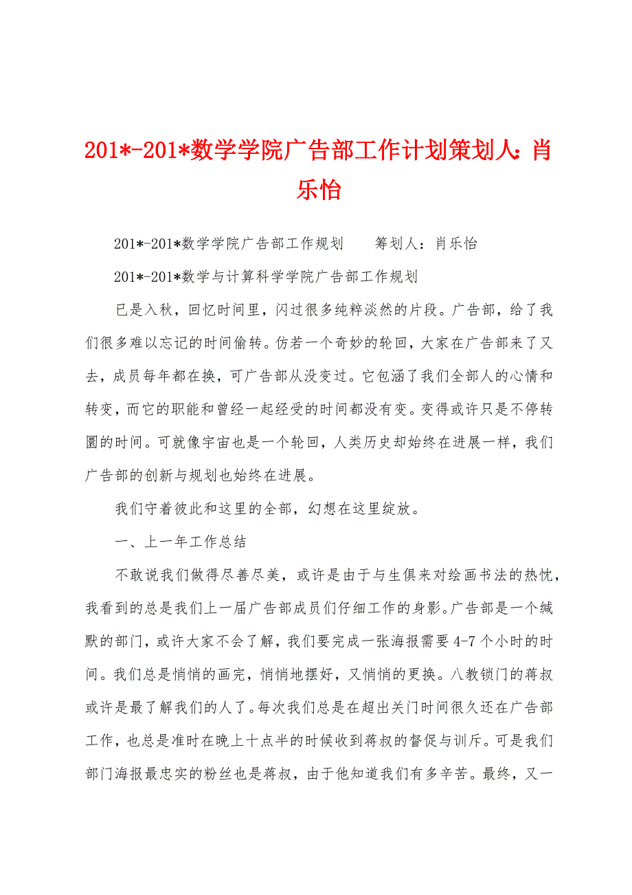 2023年2023年数学学院广告部工作计划策划人：肖乐怡.docx_第1页