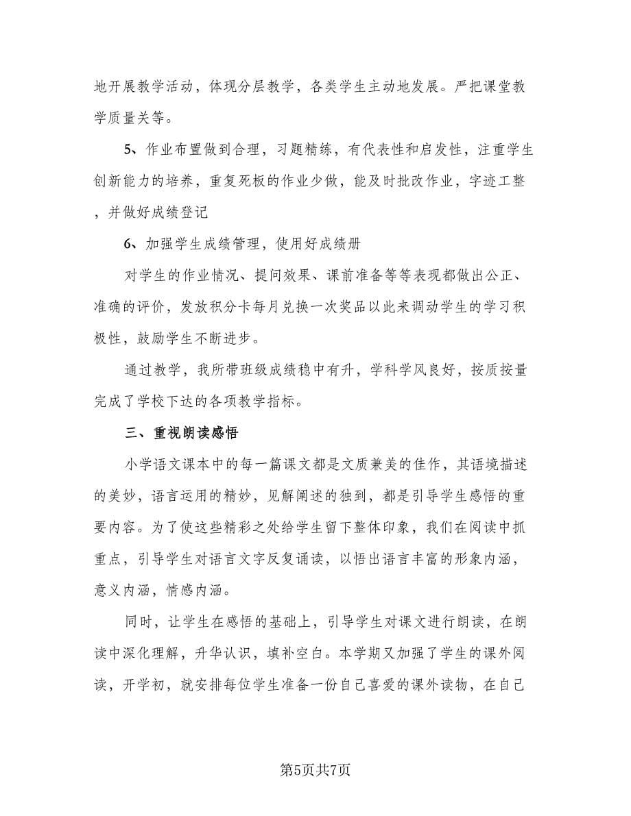 二年级教师第一学期工作总结范本（2篇）.doc_第5页