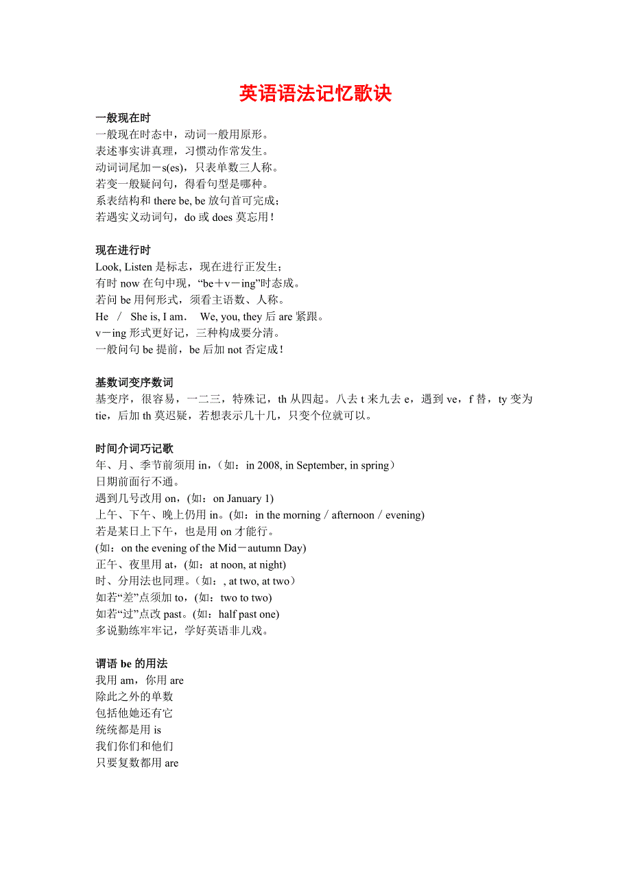 最新初高中语法英语语法记忆歌诀优秀名师资料_第1页