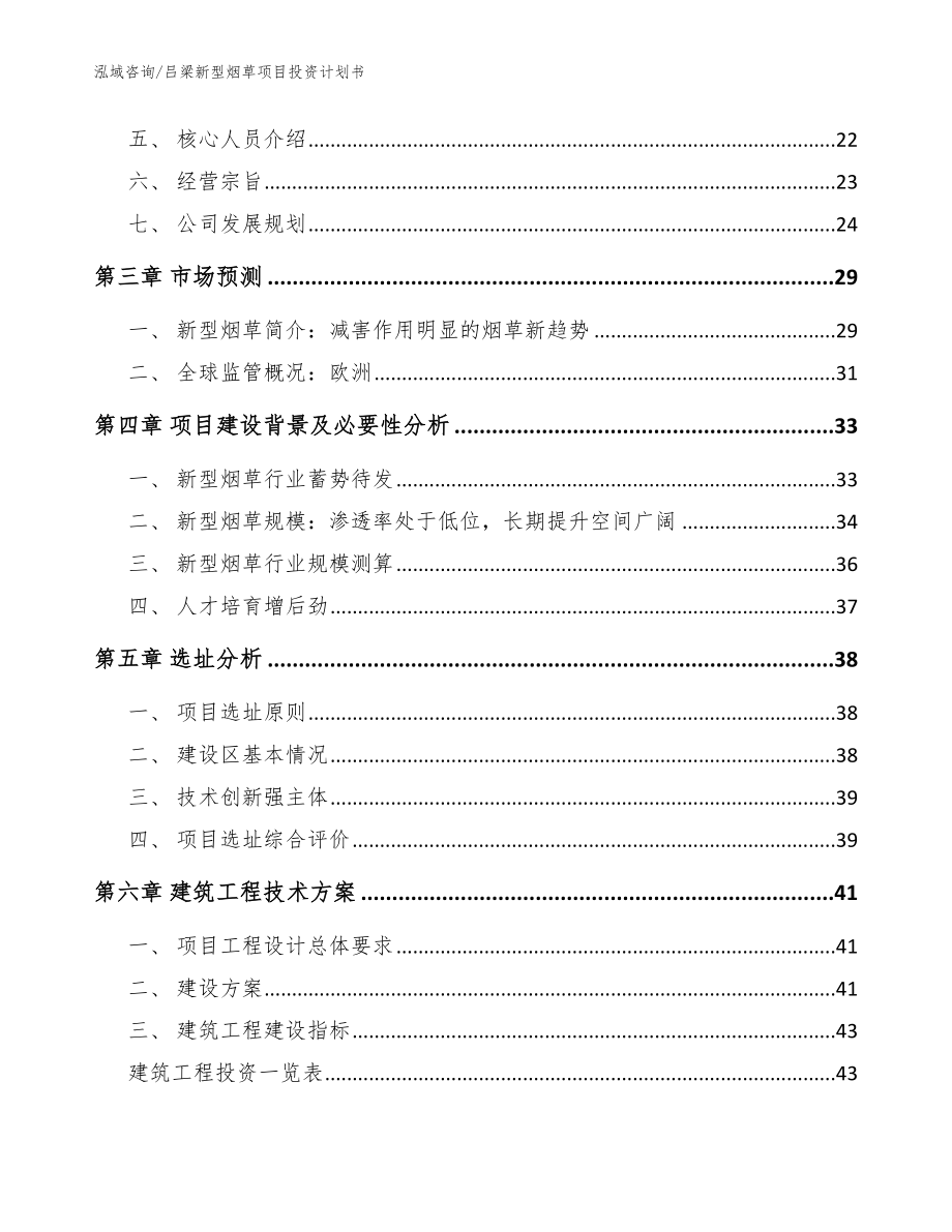 吕梁新型烟草项目投资计划书_模板范本_第2页