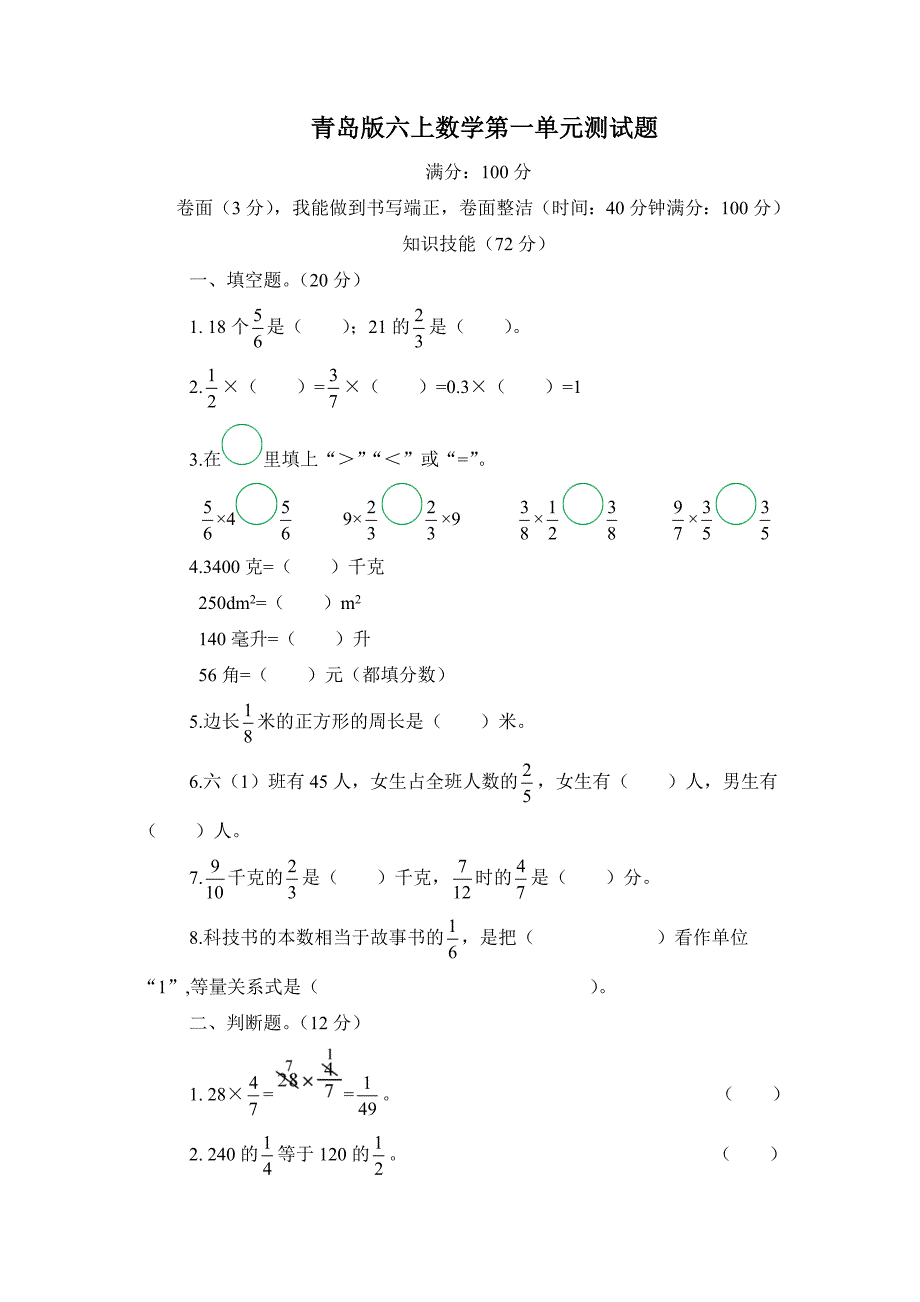 青岛版六上数学第一单元测试题_第1页