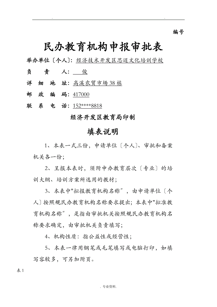 民办教育机构申报审批表_第1页