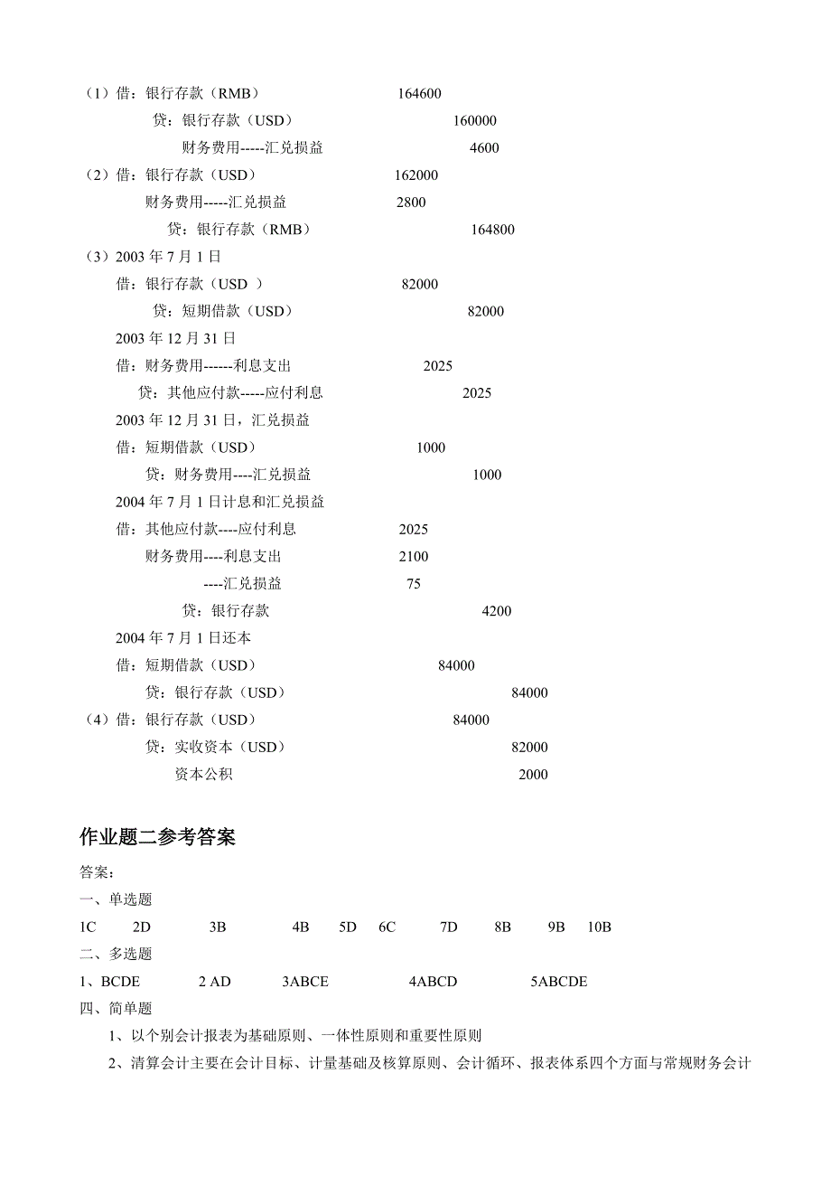 高级会计实务答案_第3页