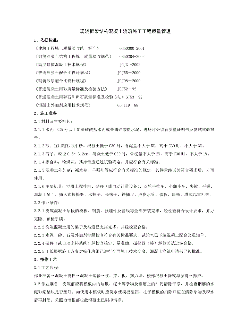 04-3现浇框架结构混凝土浇筑施工分项工程质量管理.doc_第1页