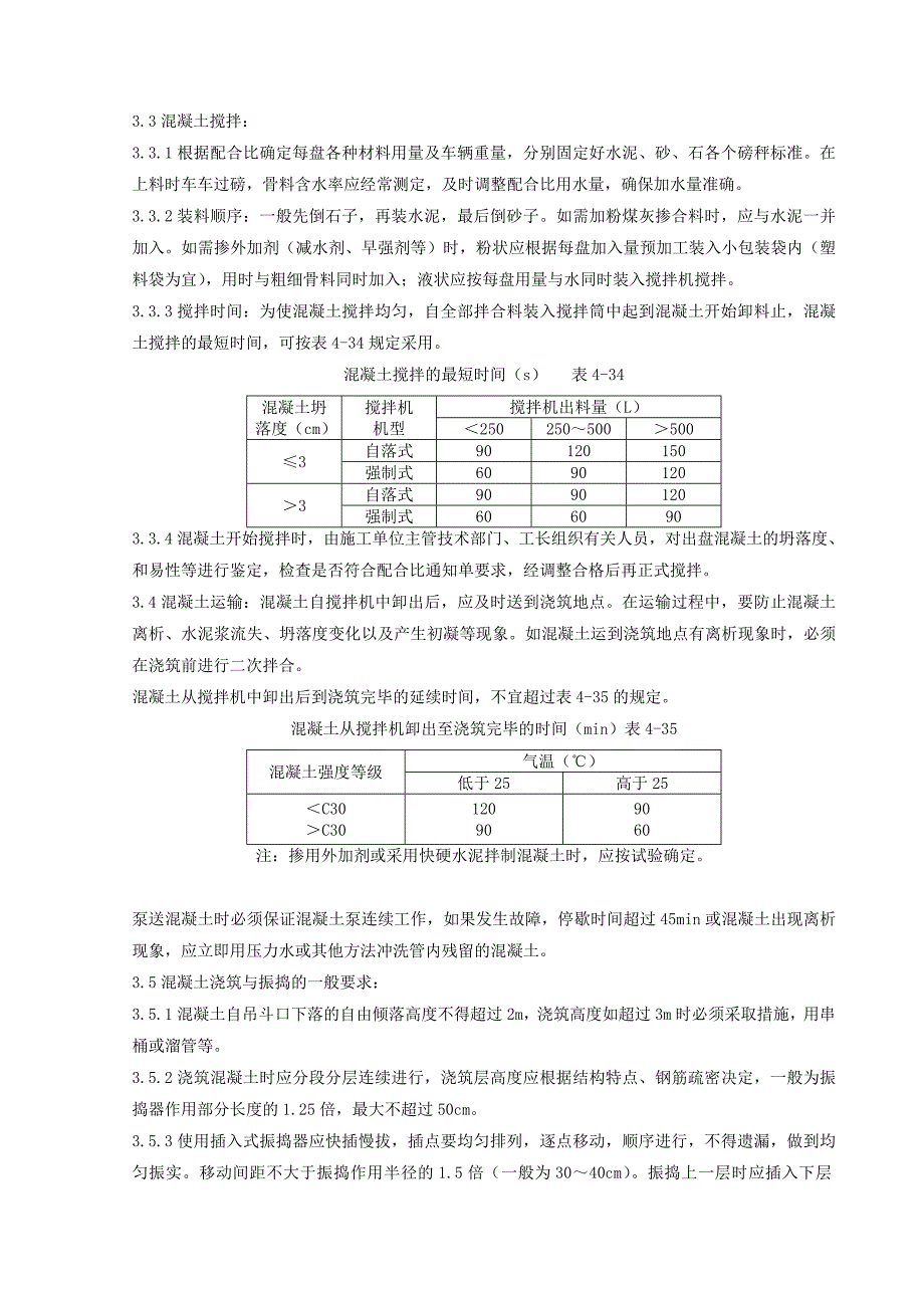 04-3现浇框架结构混凝土浇筑施工分项工程质量管理.doc_第2页