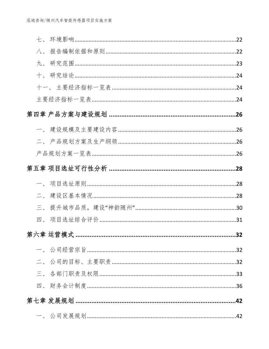 随州汽车智能传感器项目实施方案（模板参考）_第4页