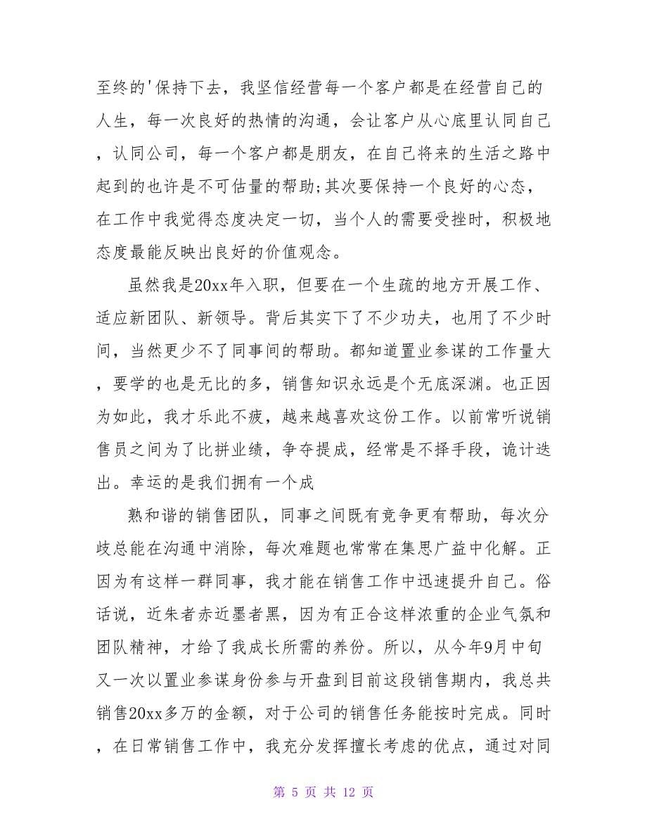 置业顾问年终述职报告3篇_第5页