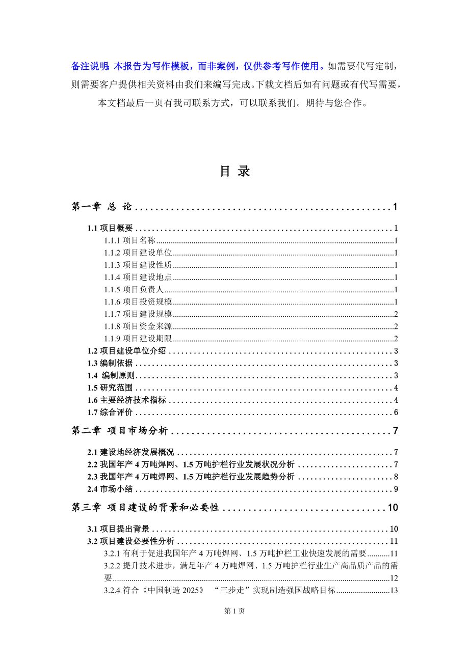 年产4万吨焊网、1.5万吨护栏项目资金申请报告写作模板_第2页