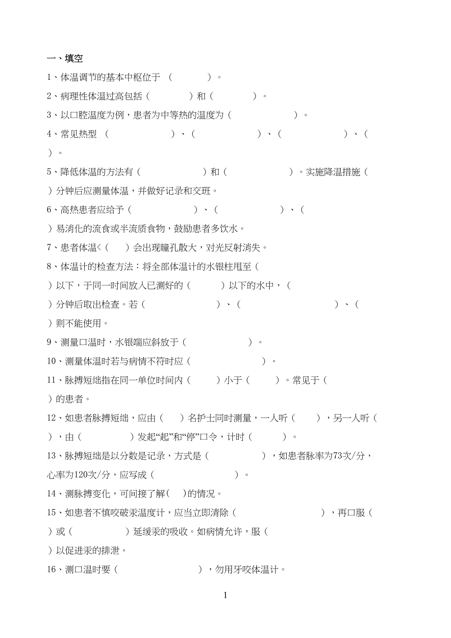 生命体征试题及答案(DOC 7页)_第1页