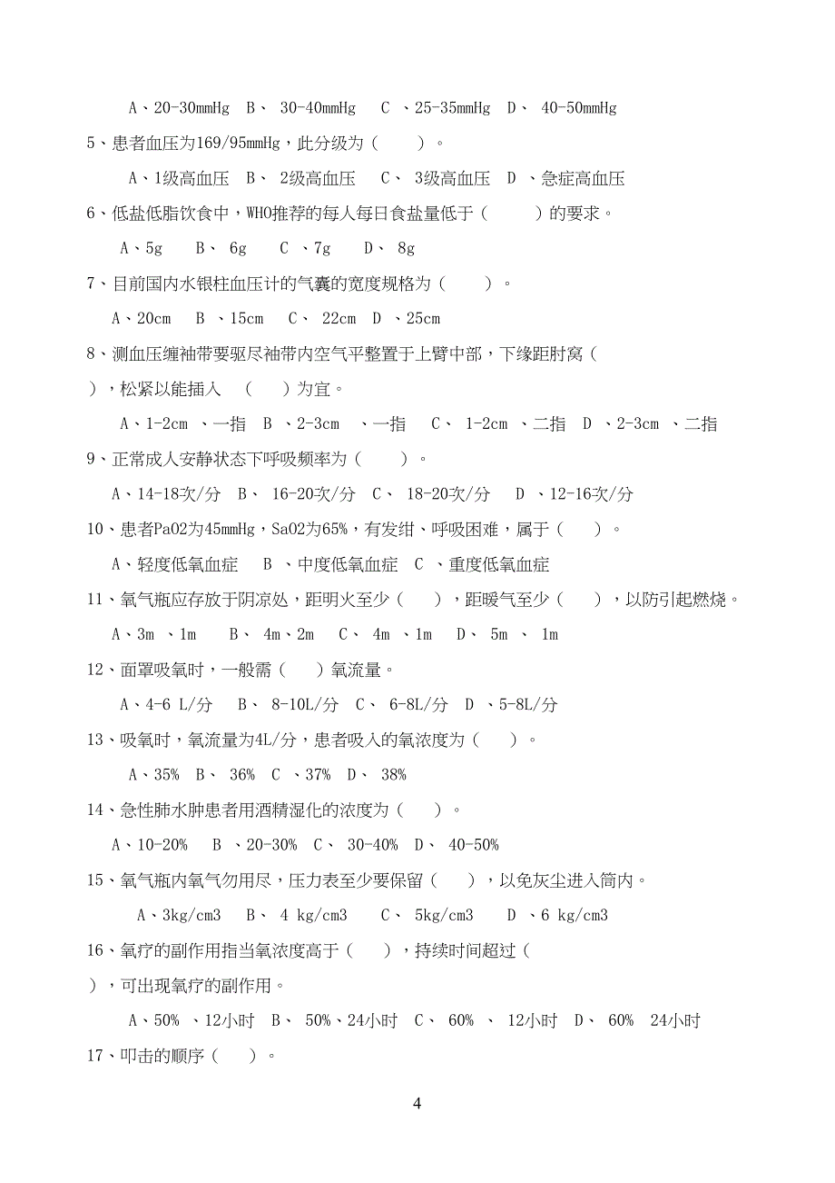 生命体征试题及答案(DOC 7页)_第4页