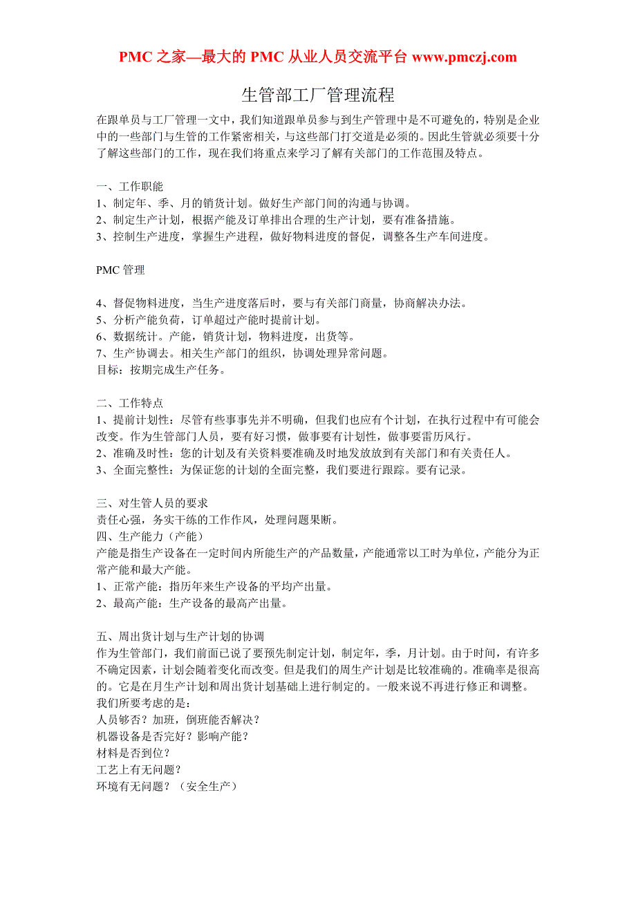 生管部工厂管理流程-周出货计划与生产计.doc_第1页