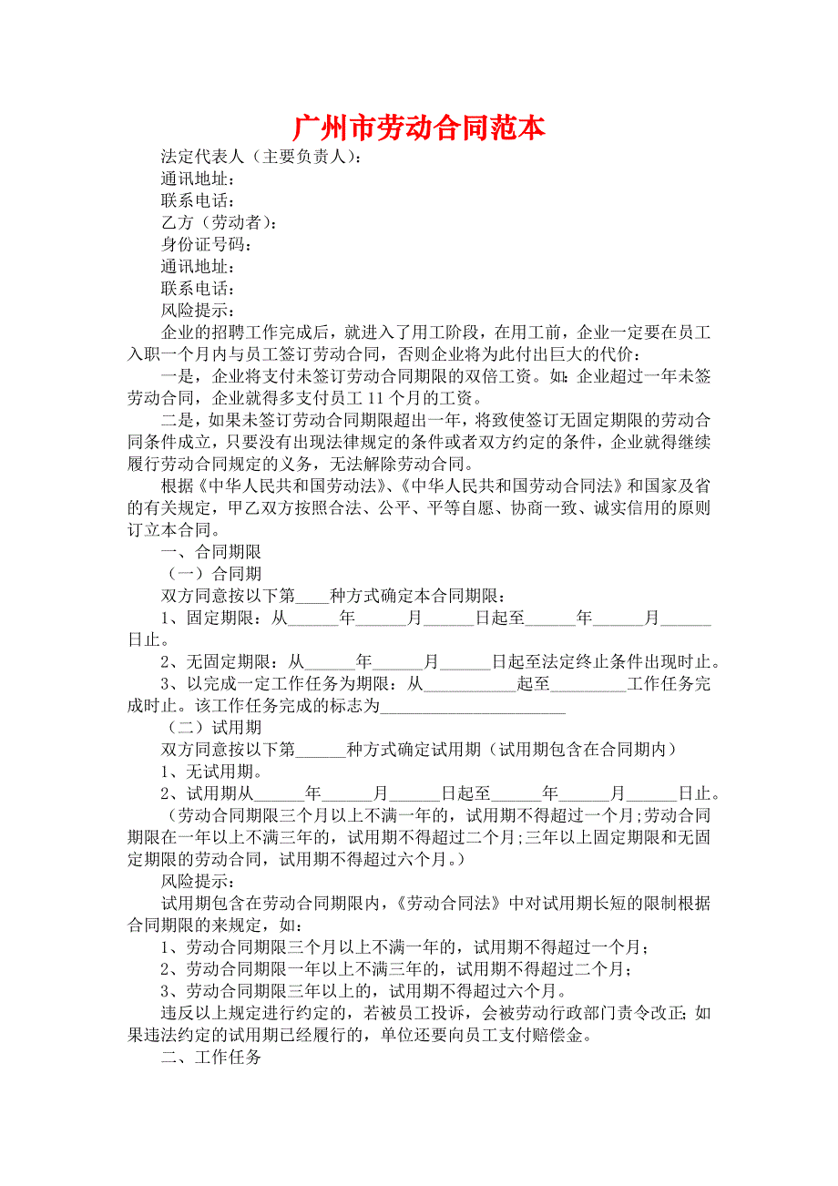 广州市劳动合同范本_第1页