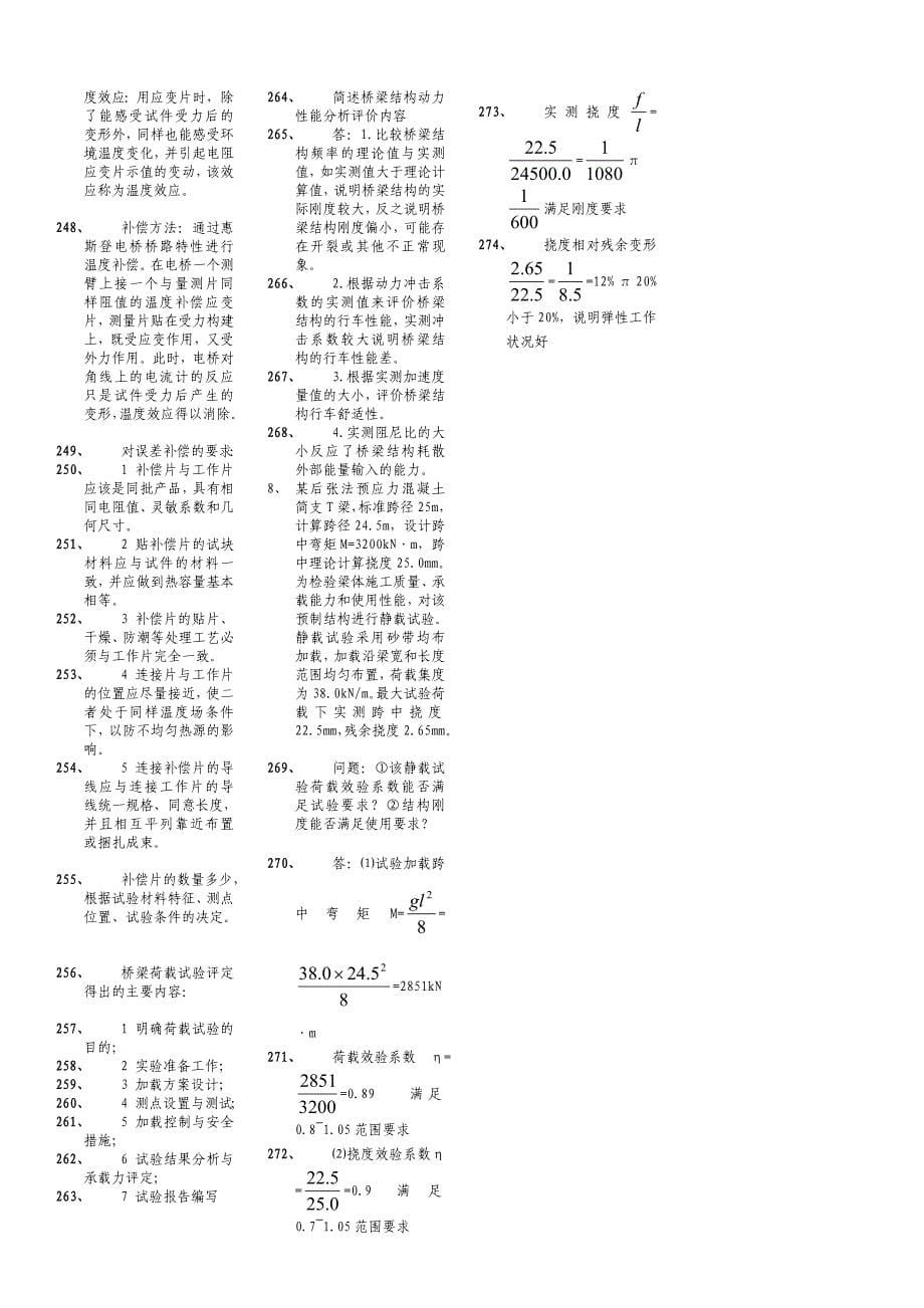 电大桥梁检测工程师(排版小抄大全)_第5页