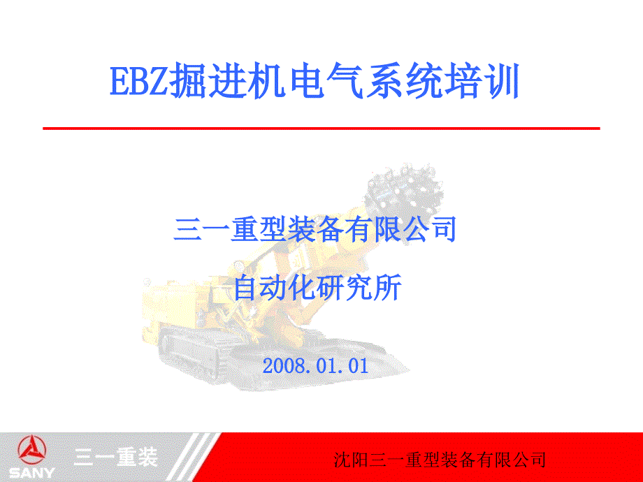 沉阳三一重装EBZ掘进机电气系统培训08.01.01_第1页