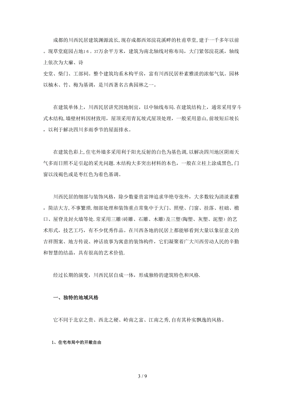 川西文化与川西民俗文化_第3页