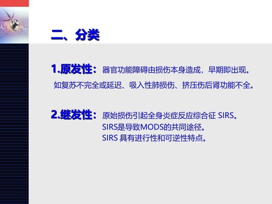 第七章多器官功能障碍综合征ppt课件_第5页