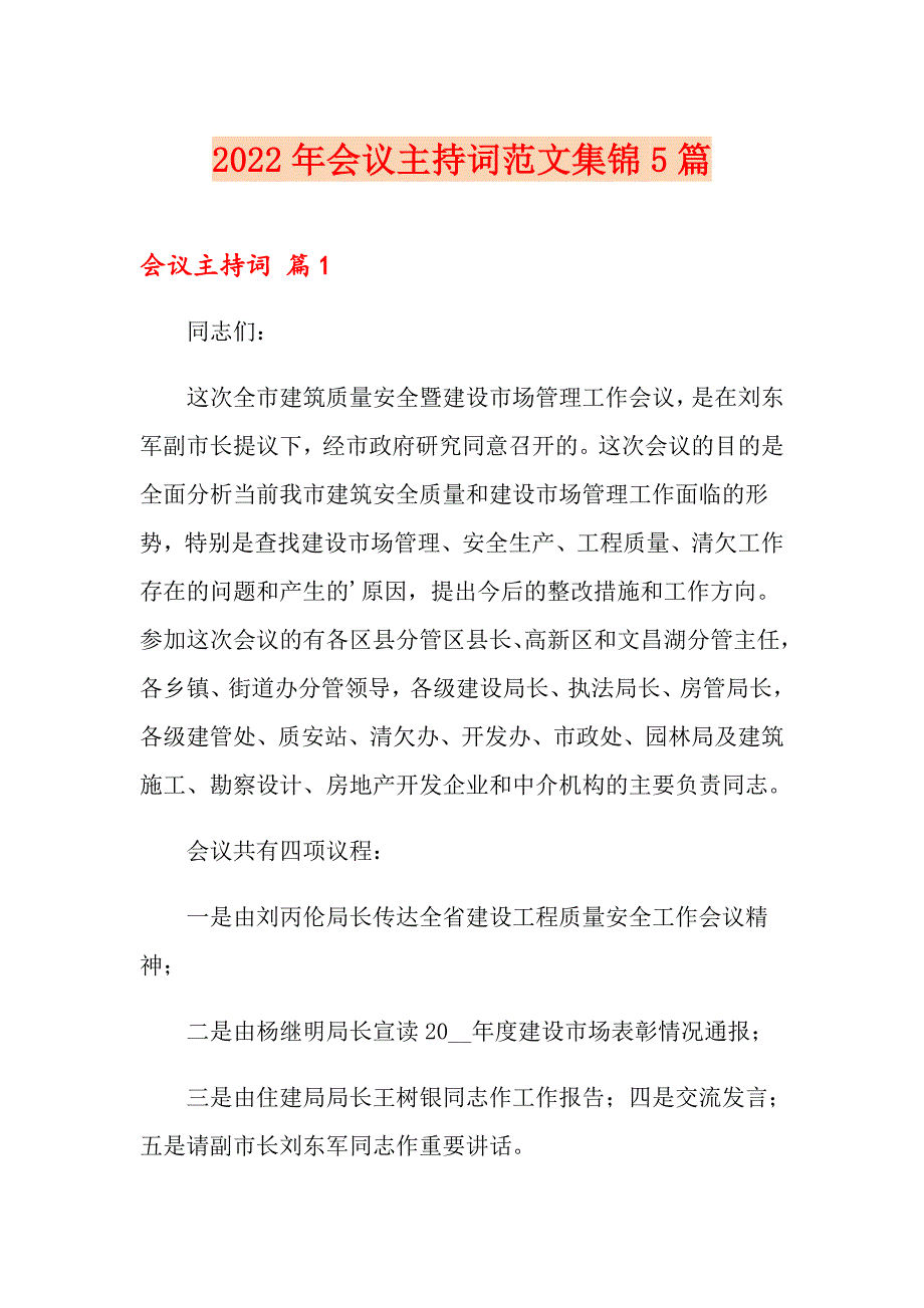 2022年会议主持词范文集锦5篇_第1页