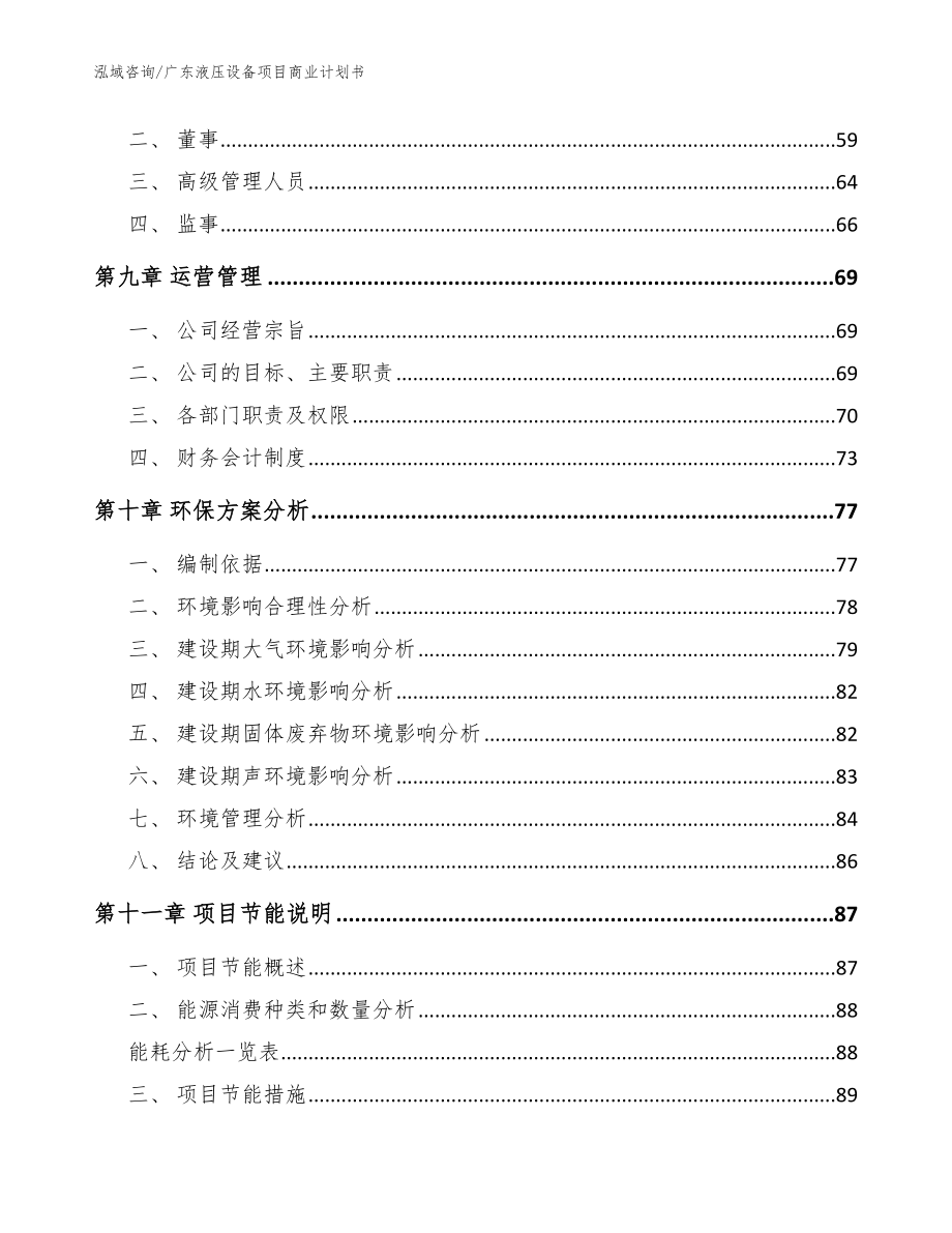 广东液压设备项目商业计划书_第4页