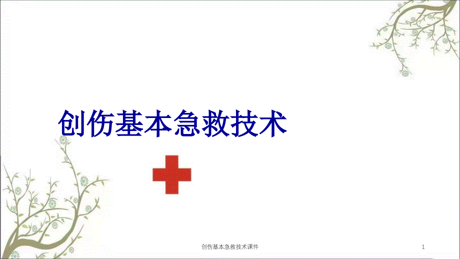 创伤基本急救技术课件_第1页