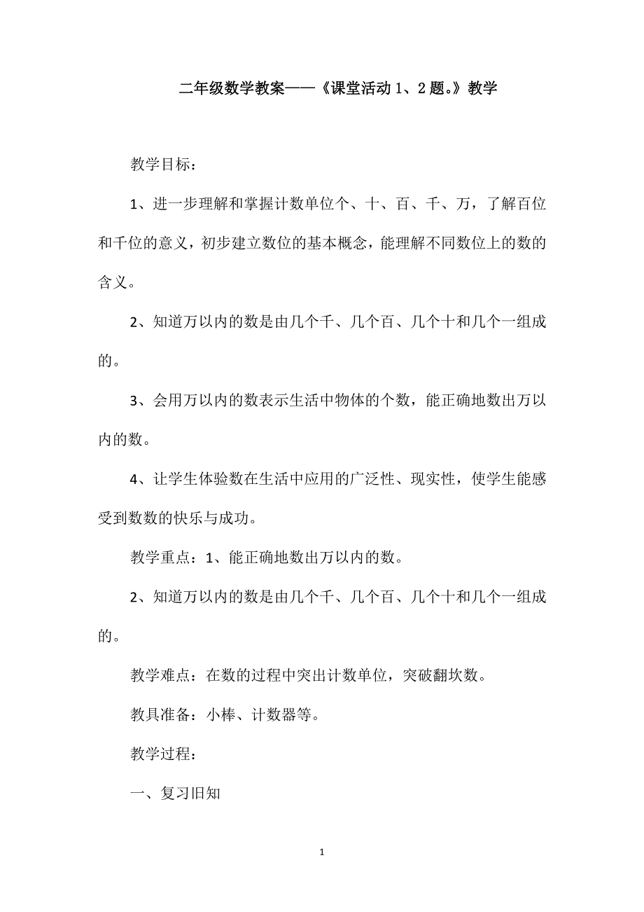 二年级数学教案-《课堂活动1、2题》教学_第1页