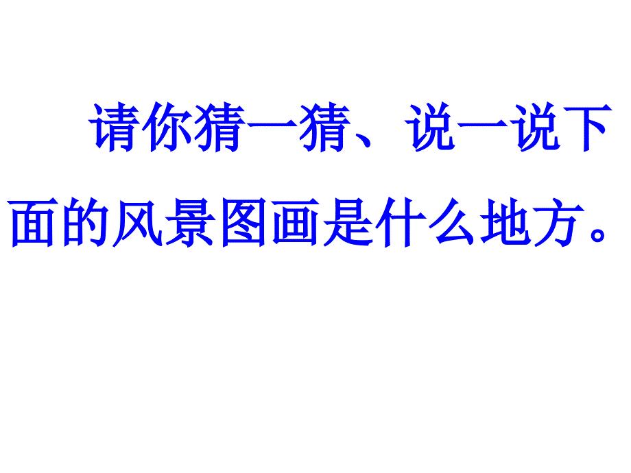 一年级语文下册24.《画家乡》课件