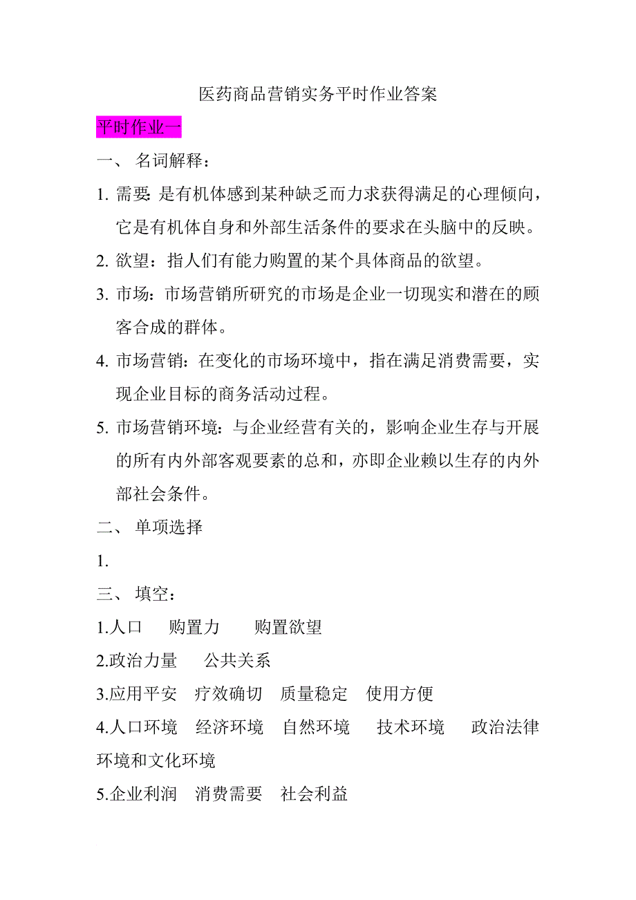 医药商品营销实务平时作业答案_第1页