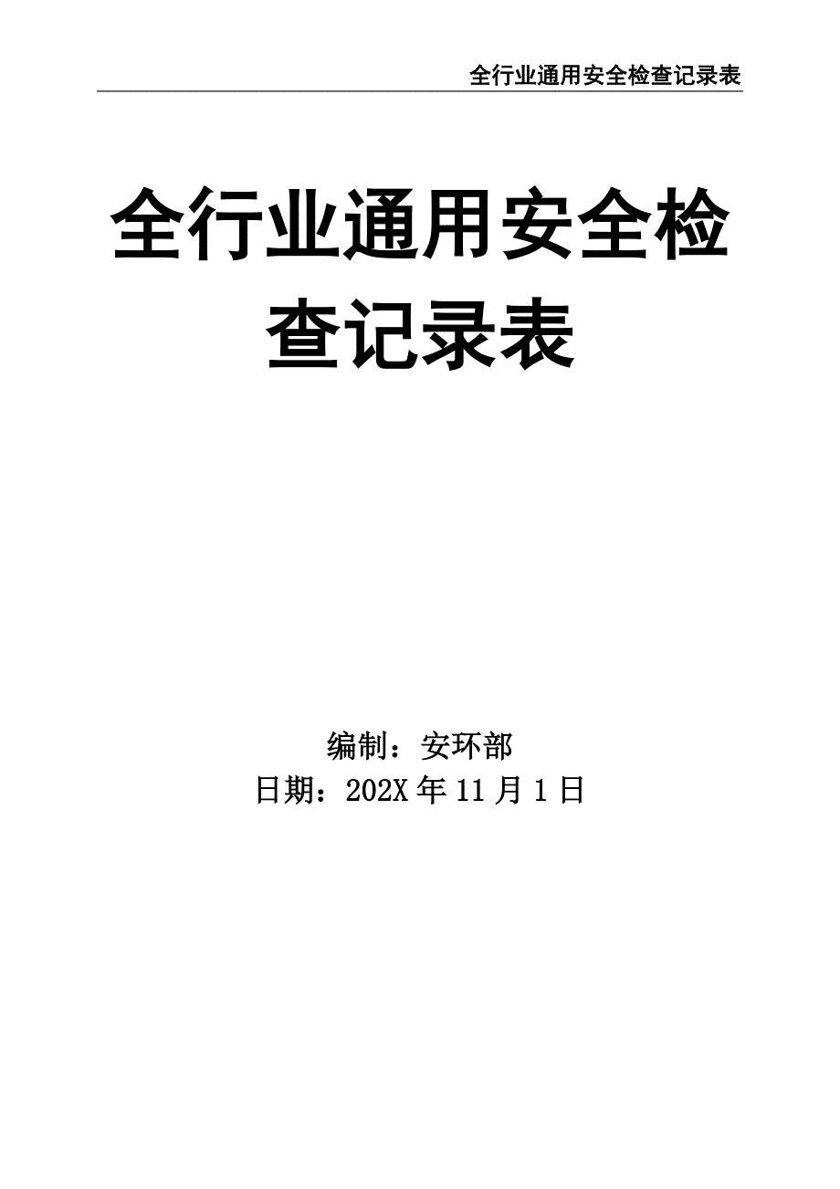 0-【精编资料】-90-全行业通用安全检查记录表（天选打工人）.docx_第1页