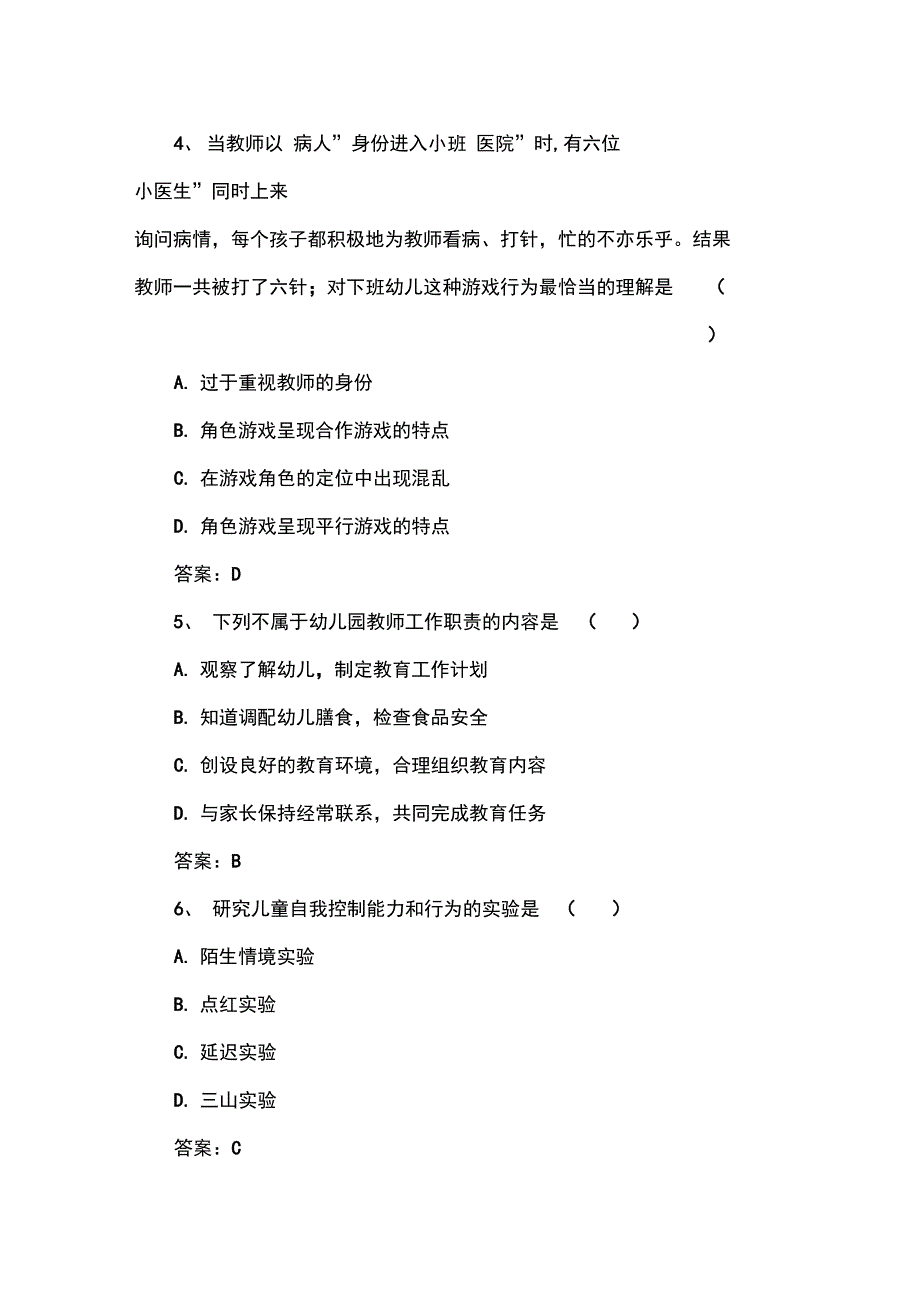 幼儿园园长任职考试复习试题库二_第2页