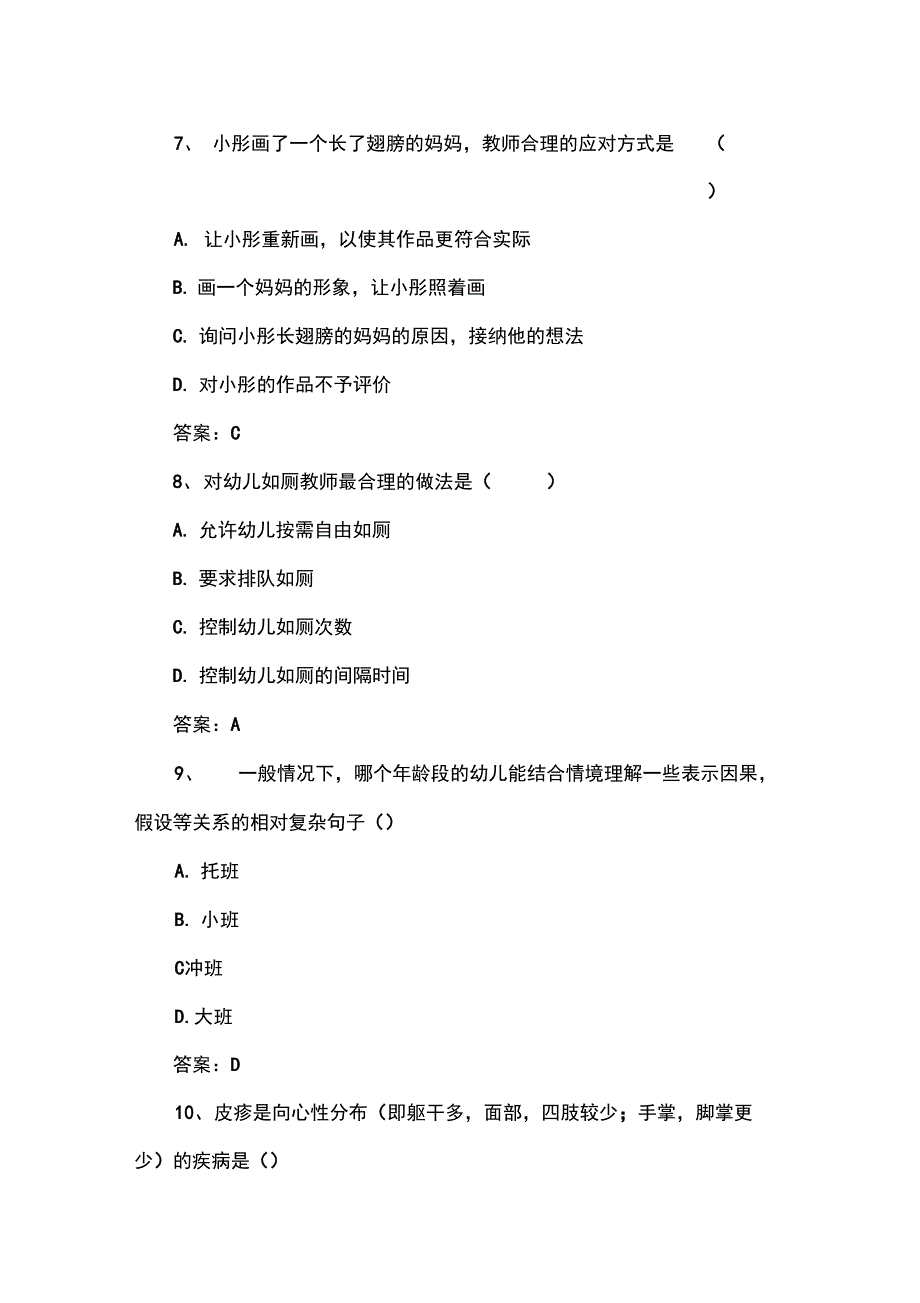 幼儿园园长任职考试复习试题库二_第3页