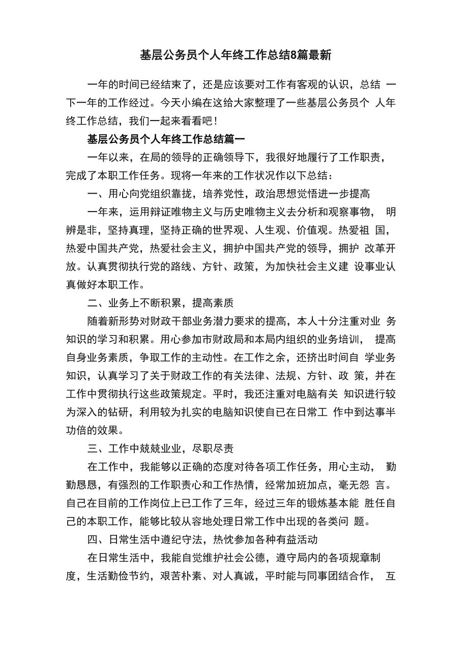 基层公务员个人年终工作总结8篇最新_第1页