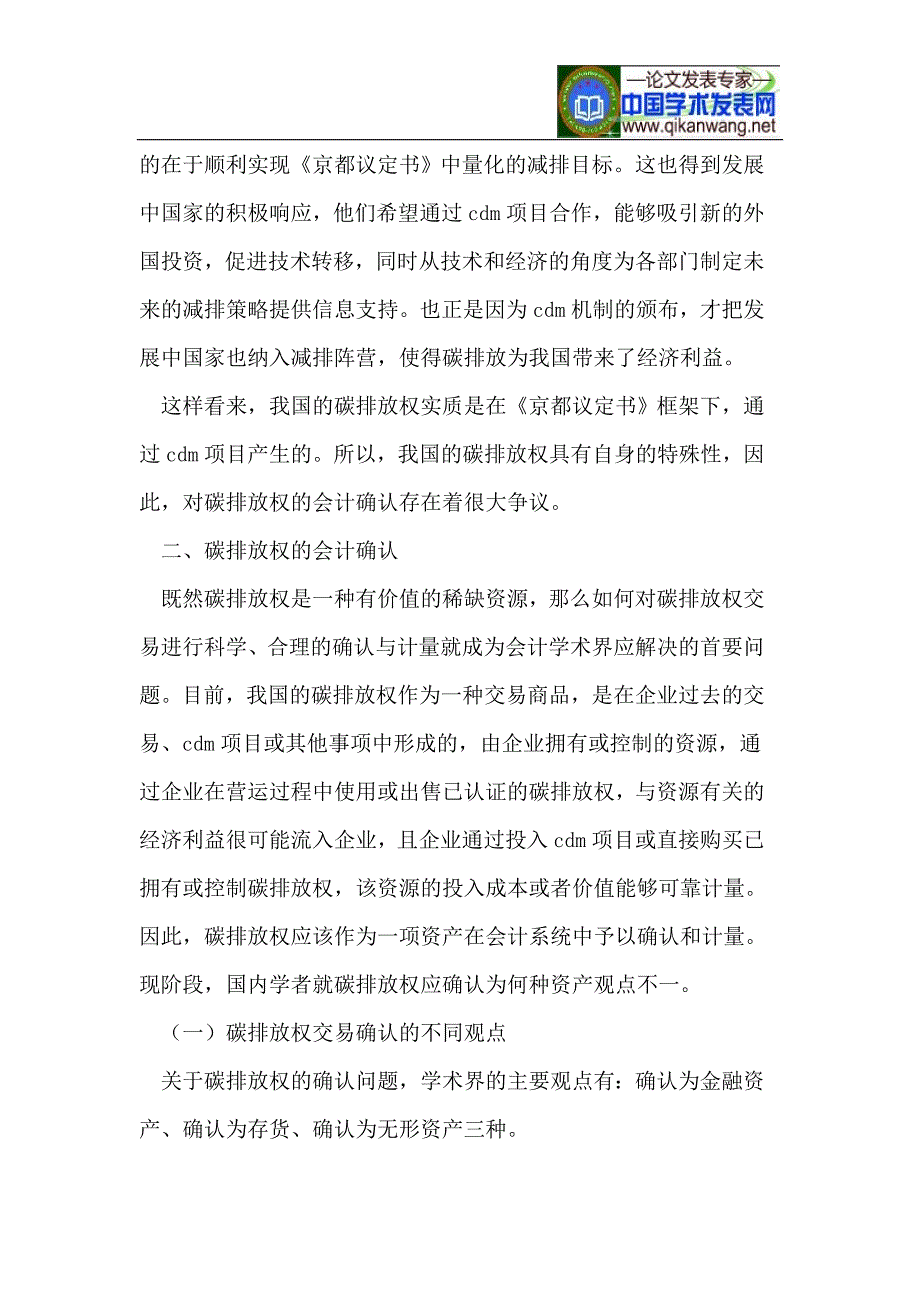 碳排放权会计确认和计量问题 (2).doc_第3页