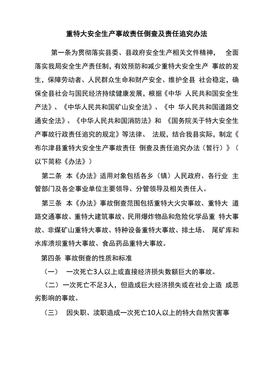 重特大安全生产事故责任倒查及责任追究办法_第1页