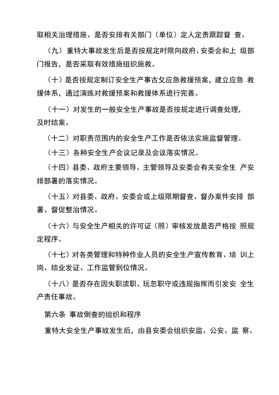 重特大安全生产事故责任倒查及责任追究办法_第3页