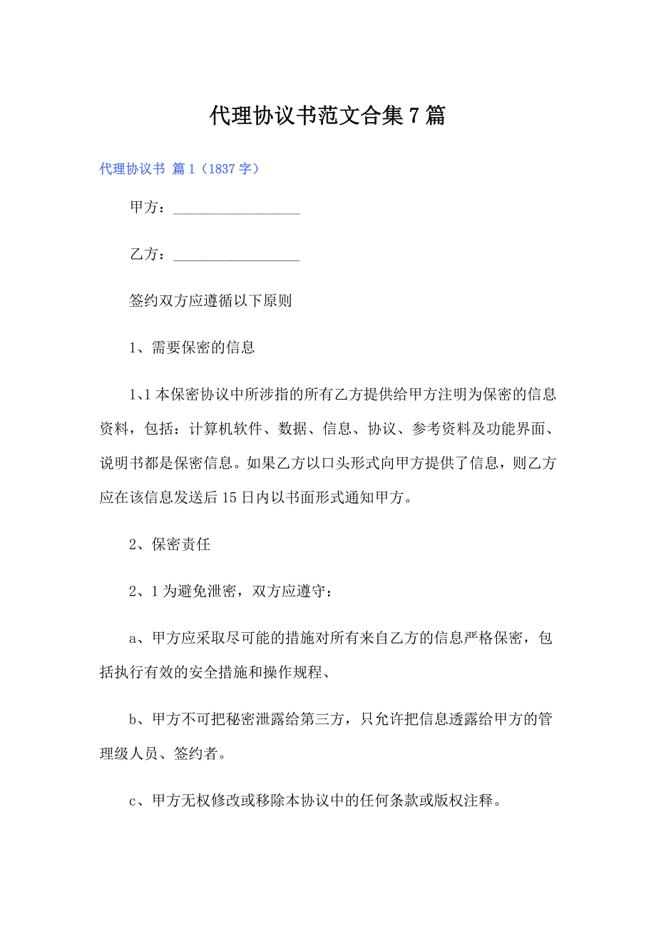 代理协议书范文合集7篇_第1页