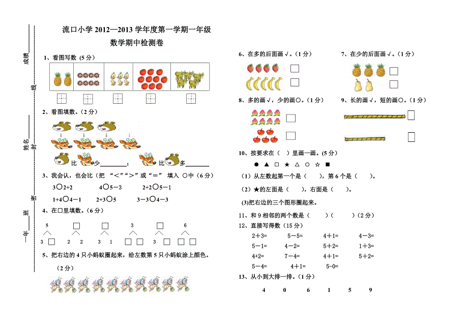 小学学第一学期一年级数学检测卷_第1页