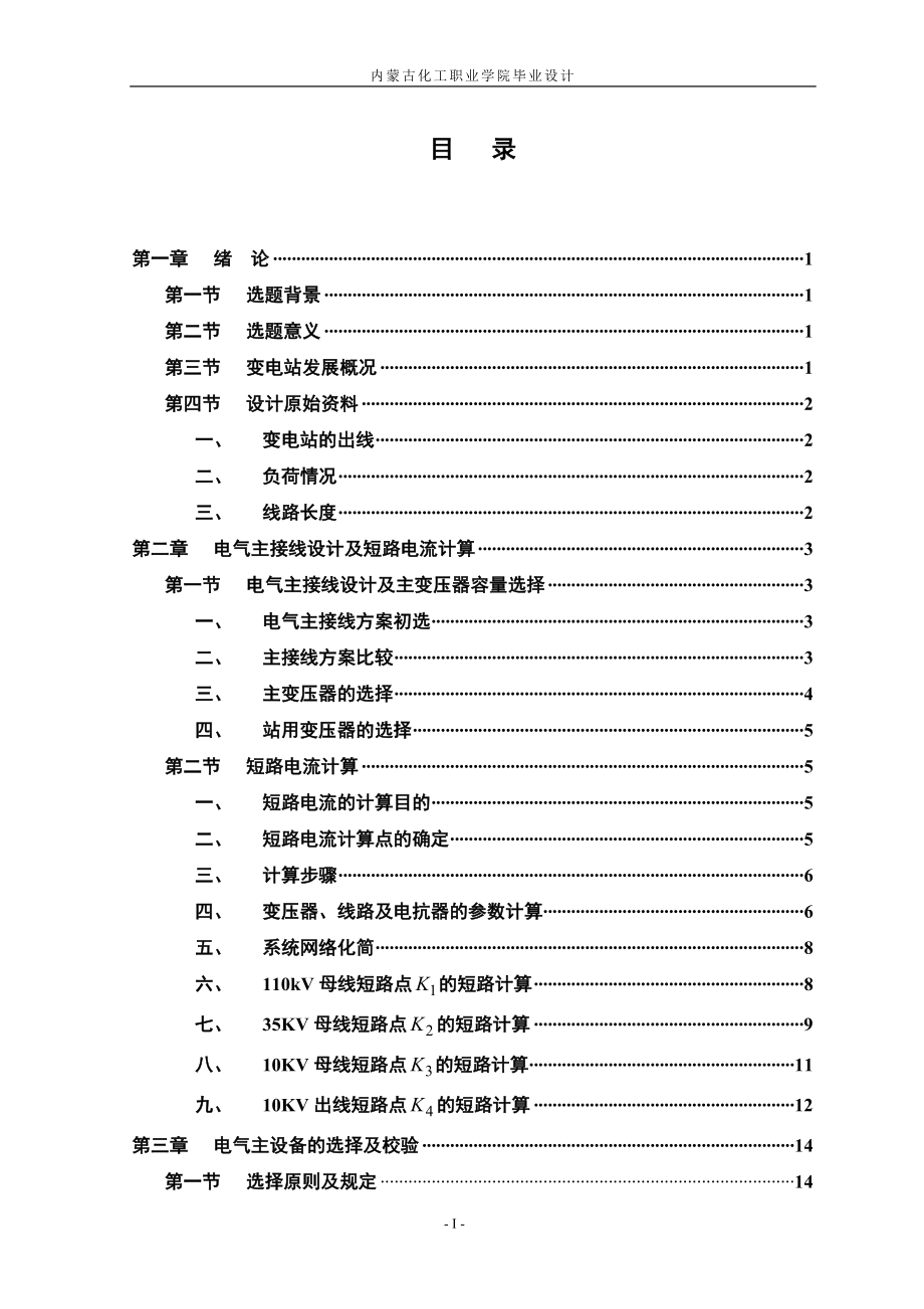 110kv地区降压变电站电气部分的设计_毕业设计_第2页