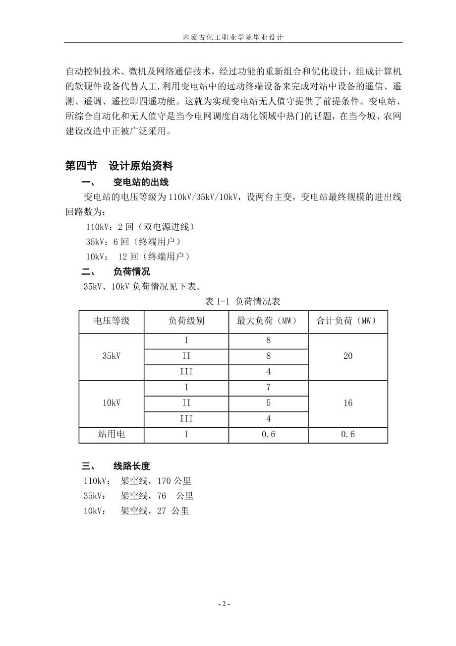 110kv地区降压变电站电气部分的设计_毕业设计_第5页