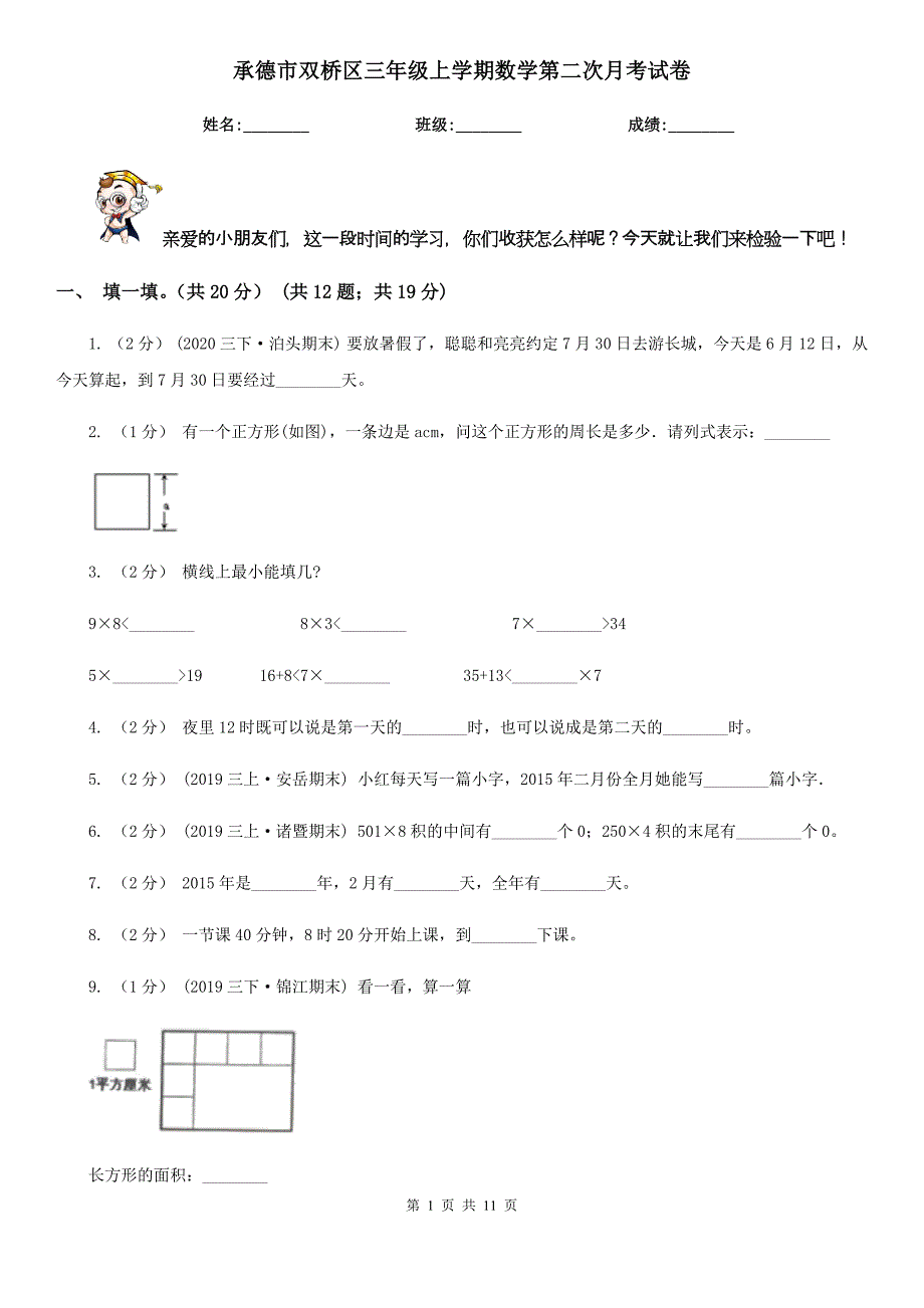 承德市双桥区三年级上学期数学第二次月考试卷_第1页