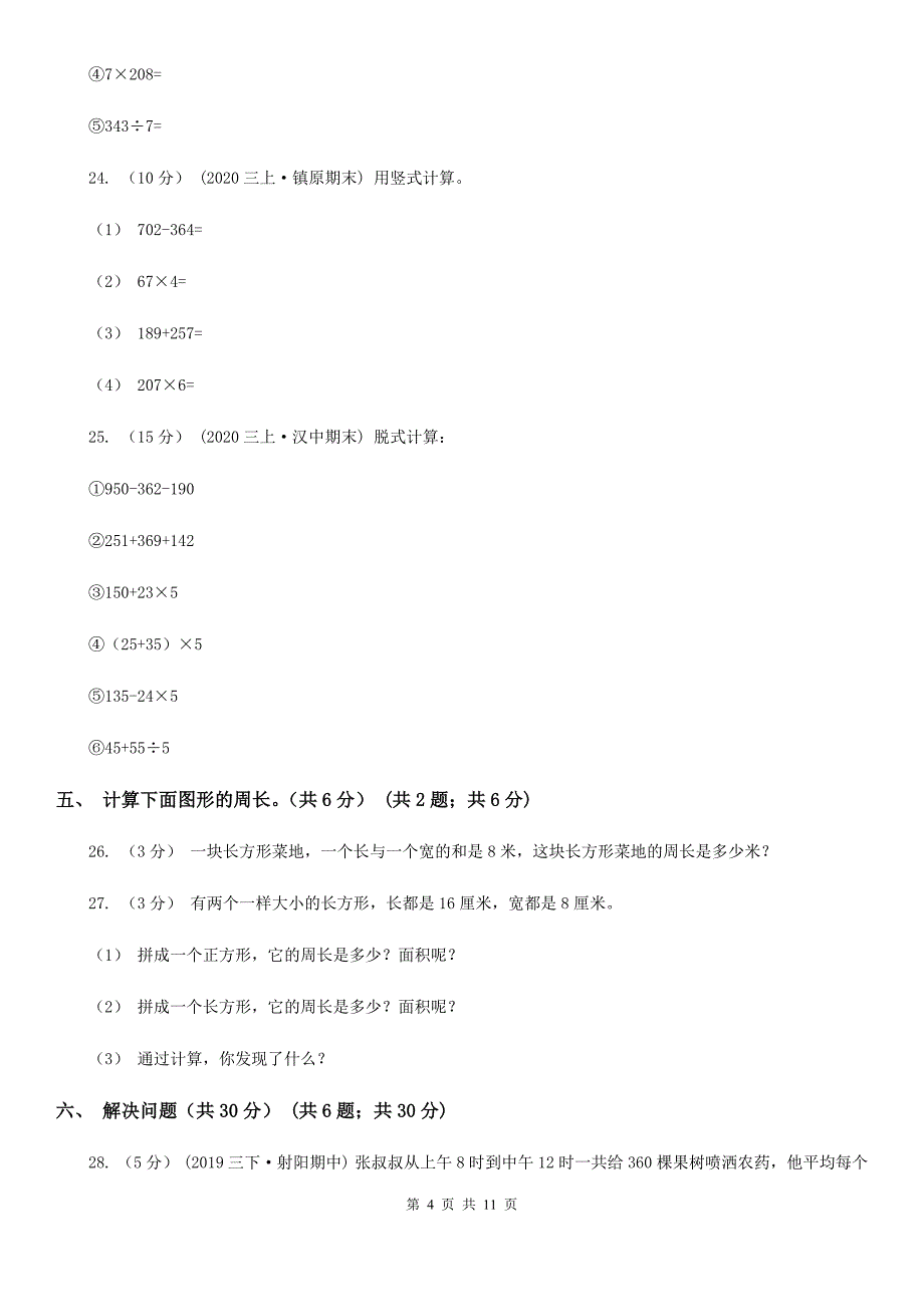 承德市双桥区三年级上学期数学第二次月考试卷_第4页