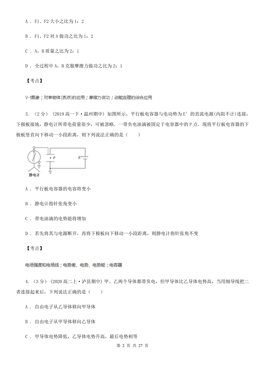 人教版物理高二选修311.5电势差同步检测卷A卷考试_第2页