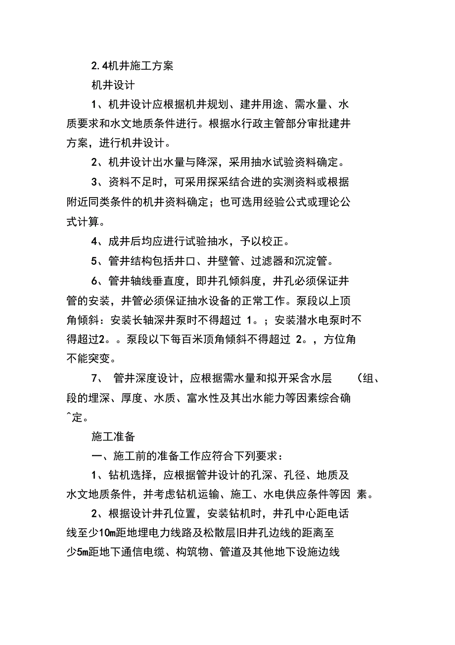 机井工程施工设计方案_第1页